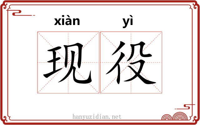 现役