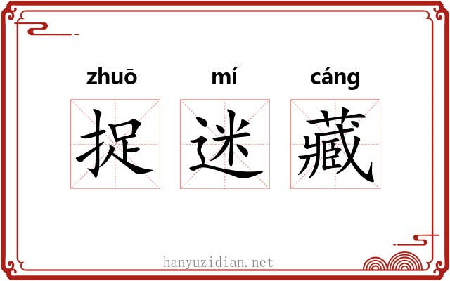 捉迷藏 捉迷藏
