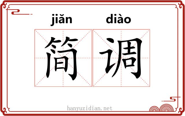 简调