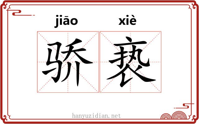 骄亵