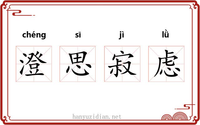 澄思寂虑 澄思寂虑