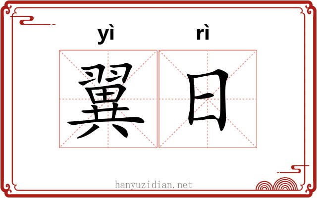 翼日 翼日