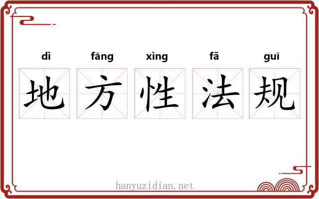 地方性法规