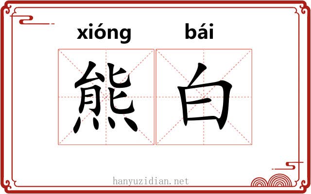 熊白 熊白