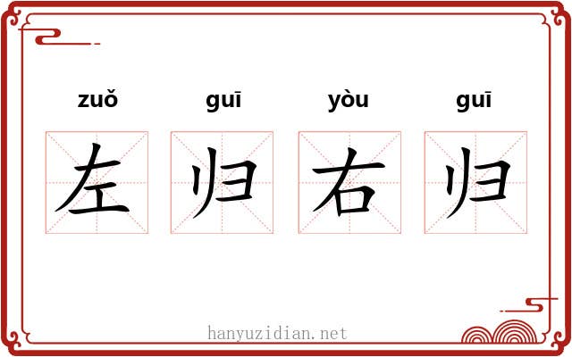 左归右归