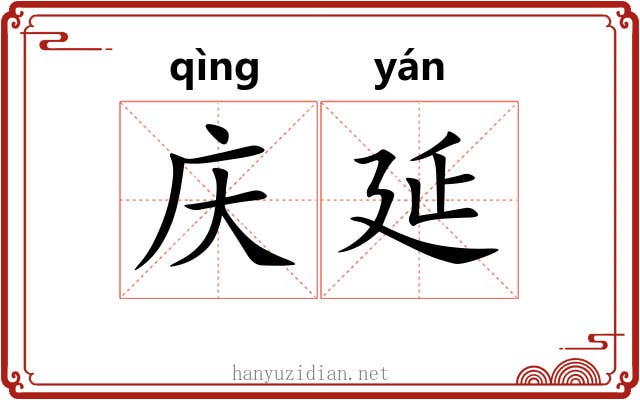 庆延