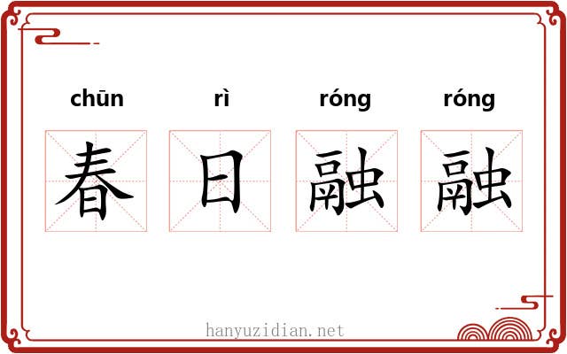 春日融融
