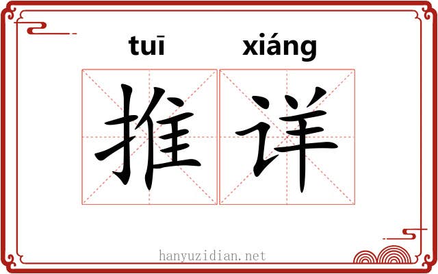 推详