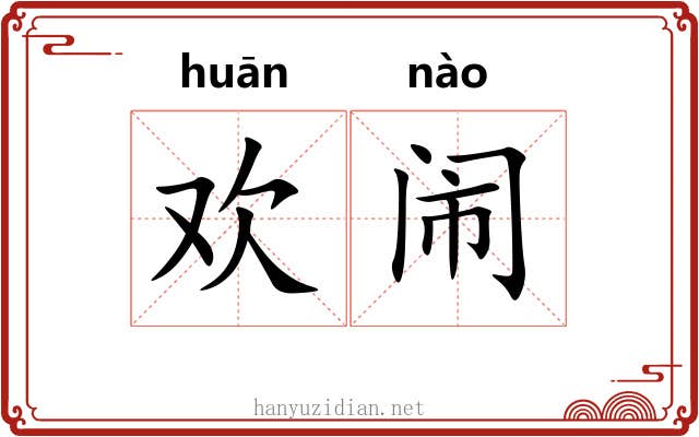 欢闹