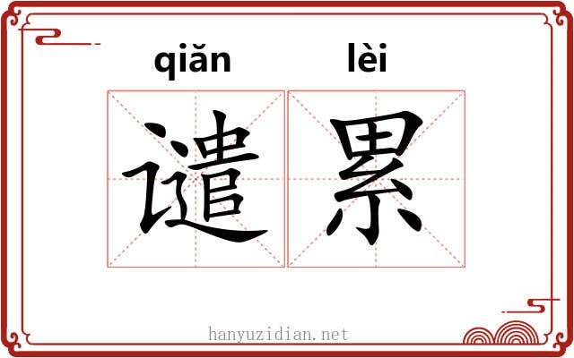 谴累