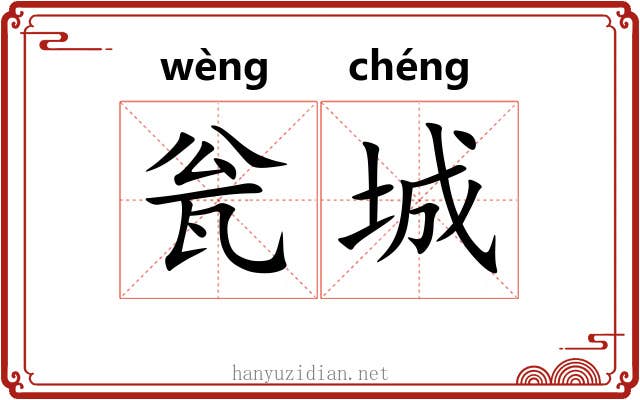 瓮城 瓮城