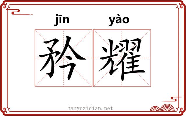 矜耀