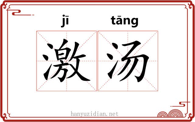 激汤 激汤