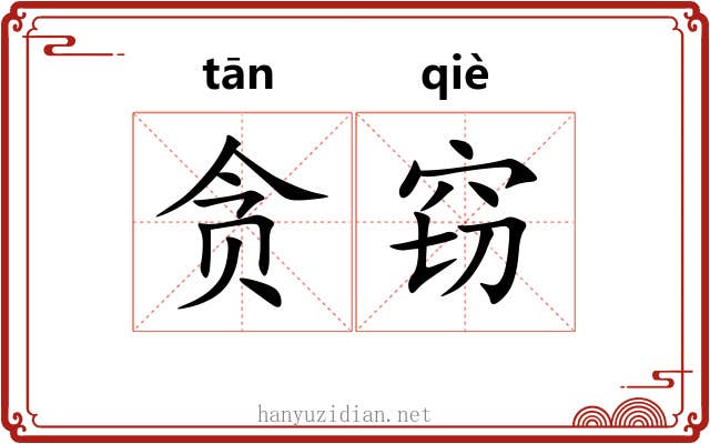 贪窃