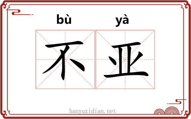 不亚