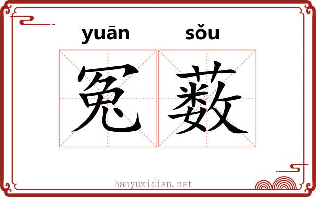 冤薮