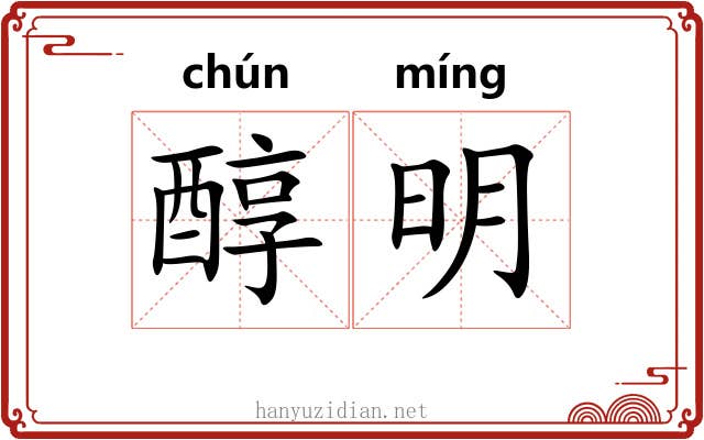 醇明