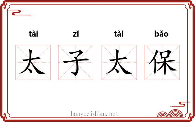 太子太保 太子太保