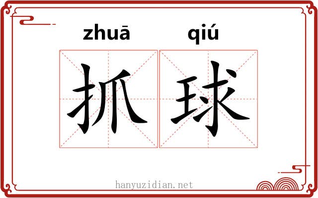 抓球