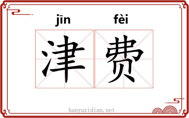 津费