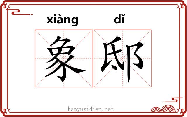 象邸