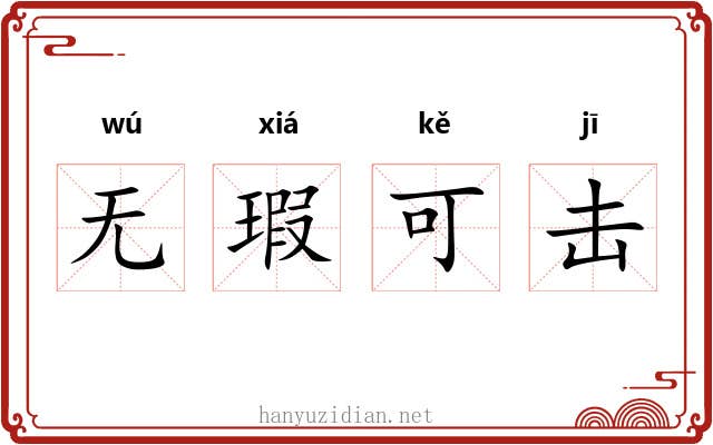 无瑕可击