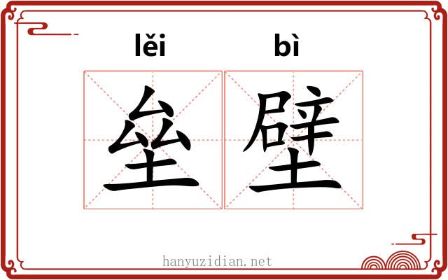 垒壁