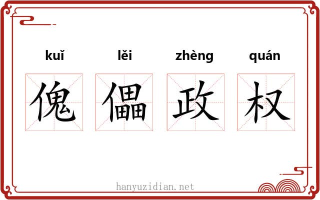 傀儡政权 傀儡政权