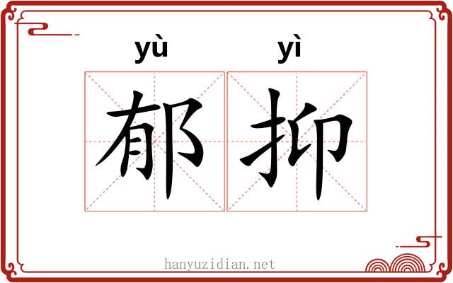 郁抑 郁抑