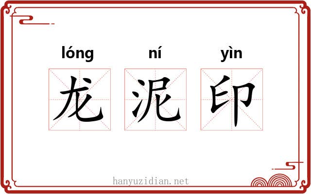 龙泥印 龙泥印