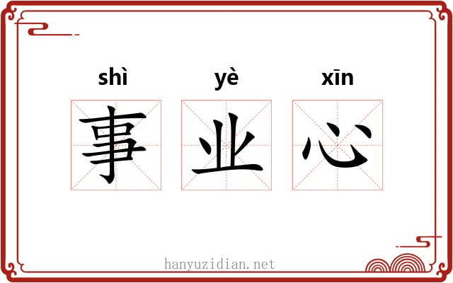 事业心