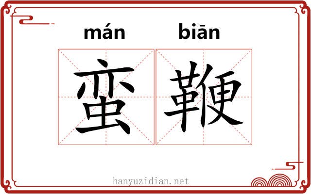 蛮鞭