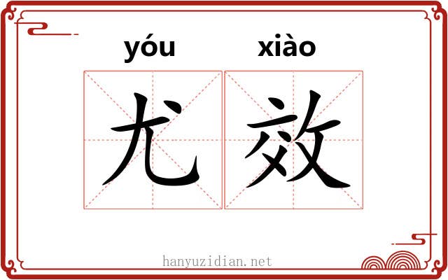 尤效