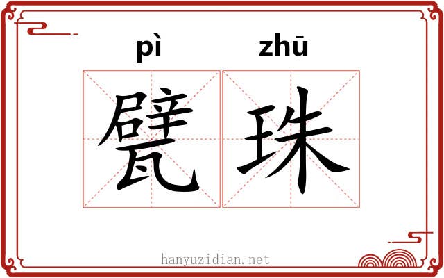 甓珠