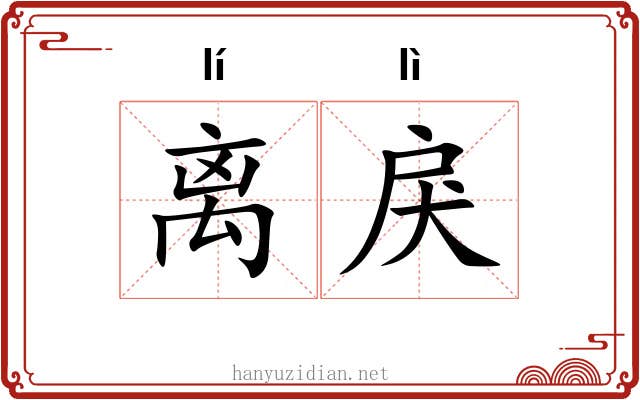 离戾
