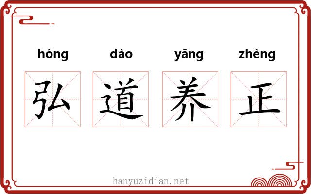 弘道养正