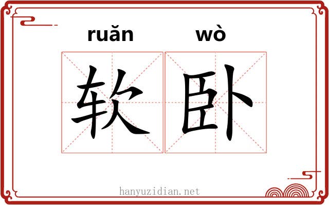 软卧