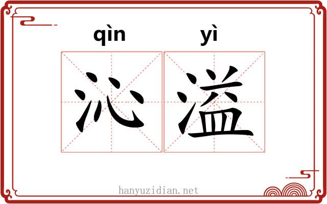 沁溢