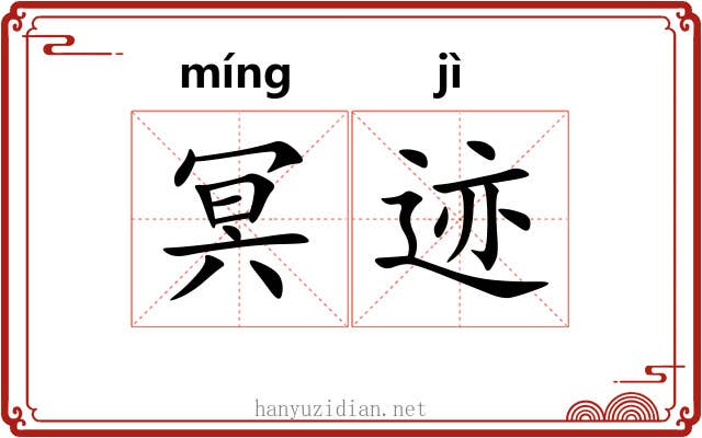 冥迹