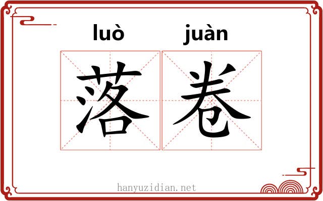 落卷 落卷