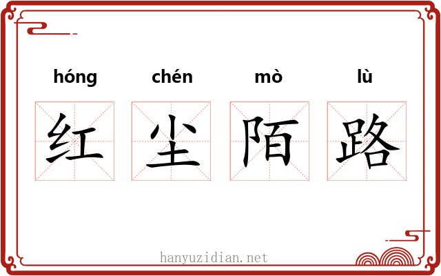 红尘陌路