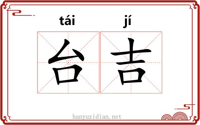 台吉 台吉