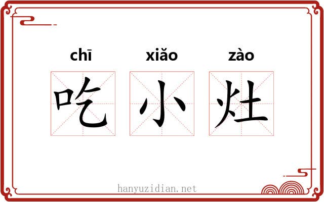 吃小灶 吃小灶