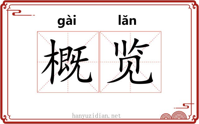 概览