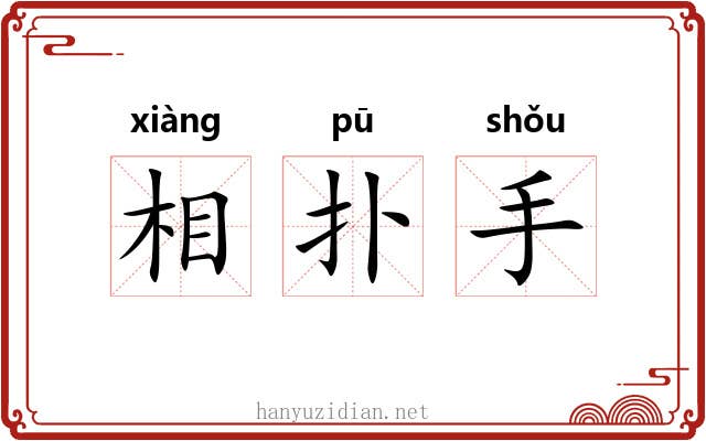 相扑手