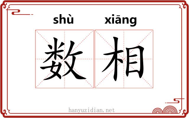 数相 数相