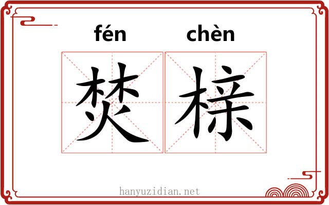 焚榇