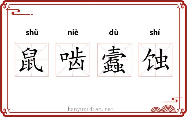 鼠啮蠧蚀