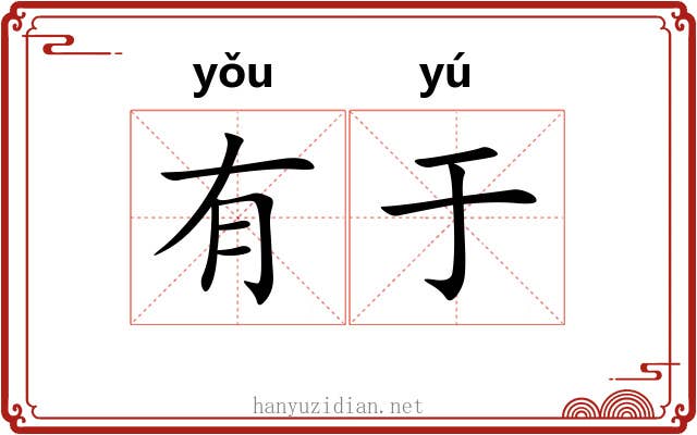 有于