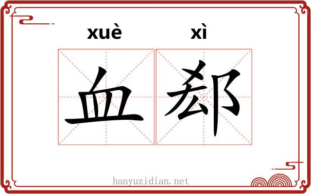 血郄